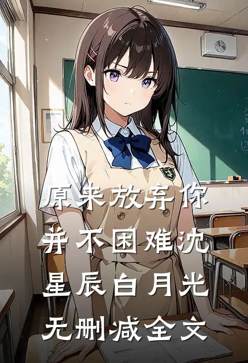 原来放弃你并不困难沈星辰白月光无删减全文