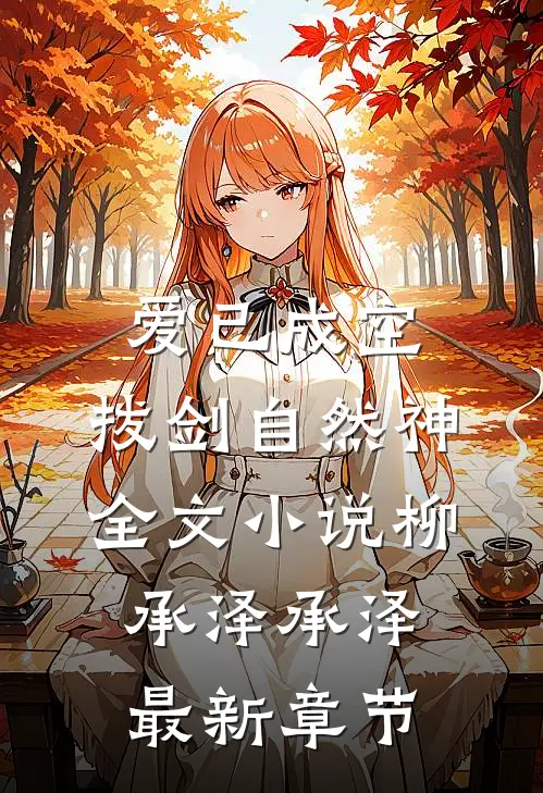 爱已成空，拔剑自然神全文小说柳承泽承泽最新章节