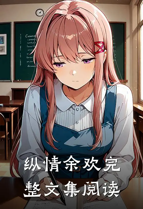 纵情余欢完整文集阅读