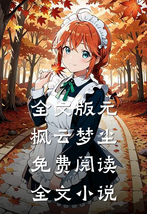 全文版元枫云梦尘免费阅读全文小说