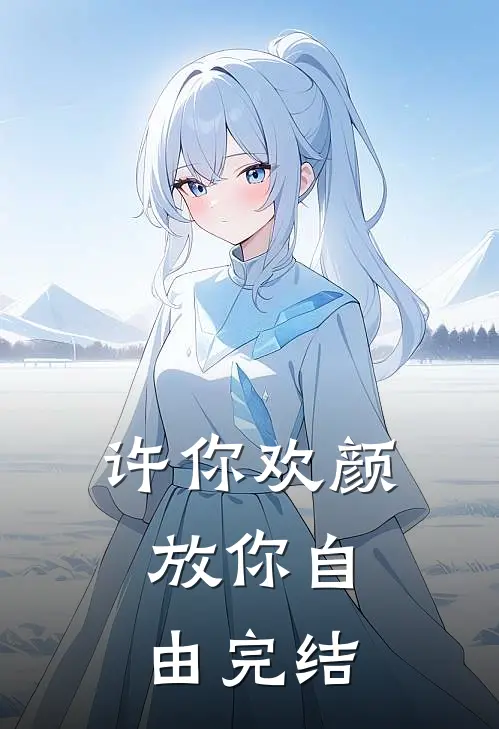 许你欢颜，放你自由完结