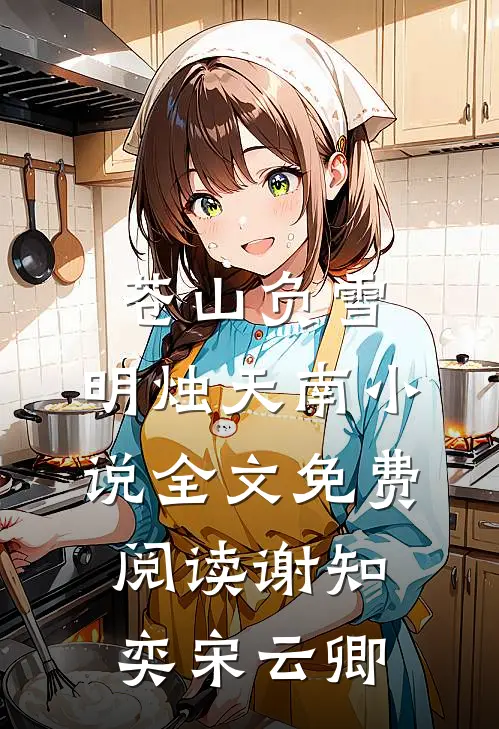 苍山负雪，明烛天南小说全文免费阅读谢知奕宋云卿