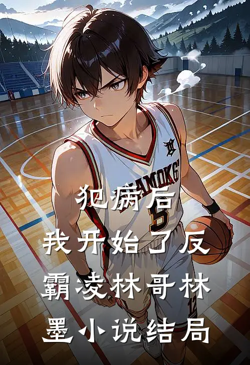 犯病后，我开始了反霸凌林哥林墨小说结局