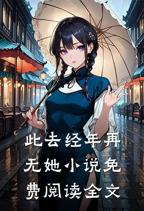 此去经年再无她小说免费阅读全文