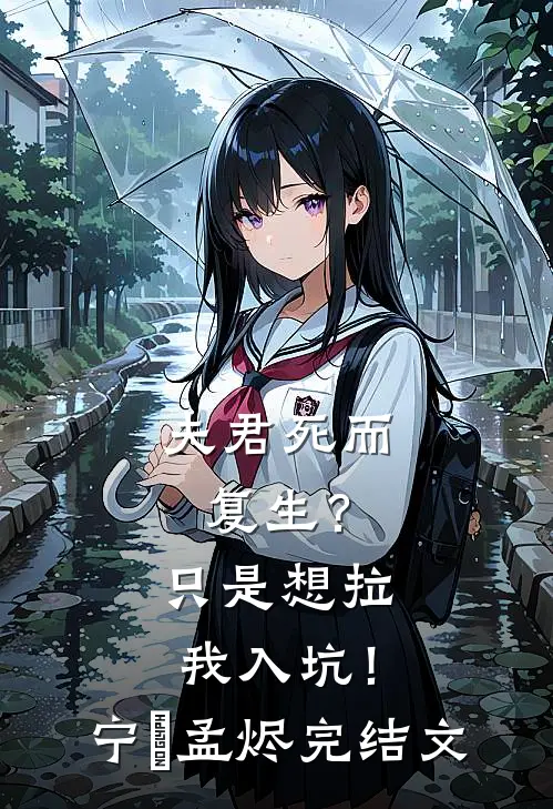 夫君死而复生？只是想拉我入坑！宁婳孟烬完结文