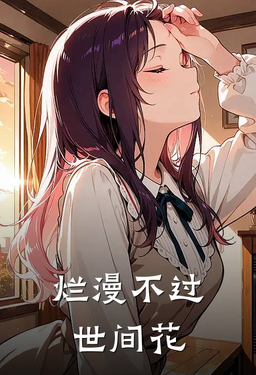 烂漫不过世间花慢煮光阴一盏茶
