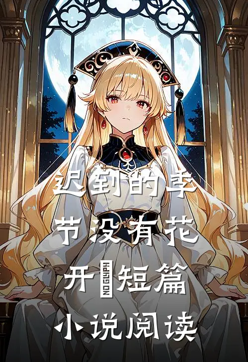 迟到的季节没有花开​短篇小说阅读