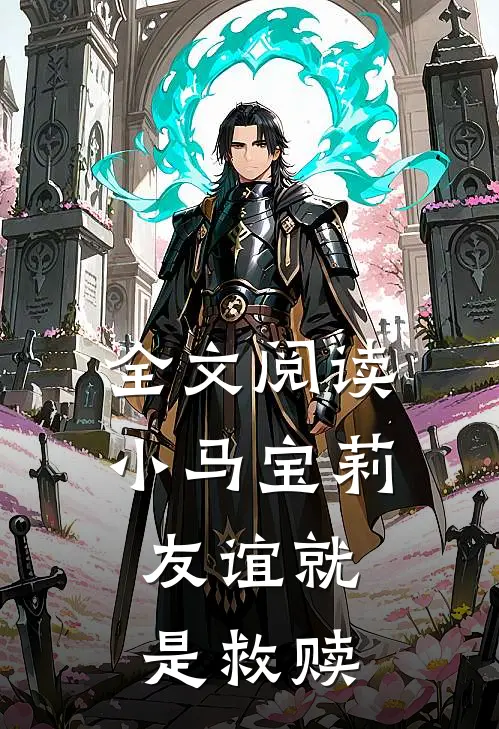 全文阅读小马宝莉友谊就是救赎