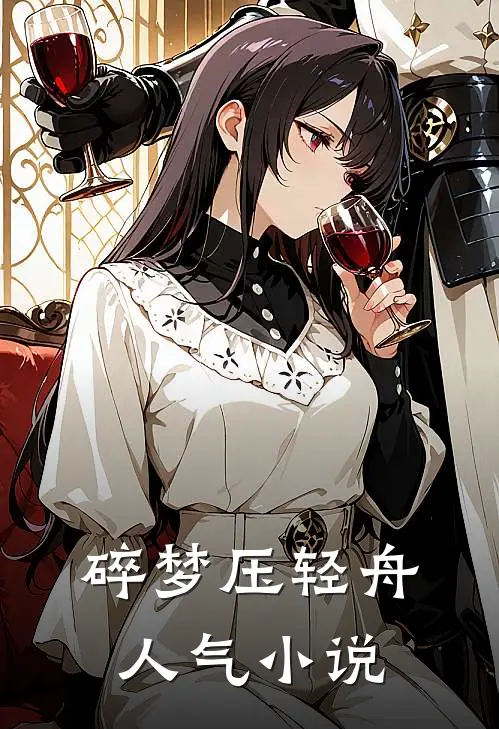 碎梦压轻舟人气小说