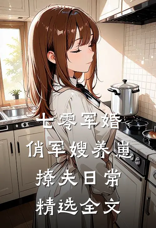 七零军婚：俏军嫂养崽撩夫日常精选全文