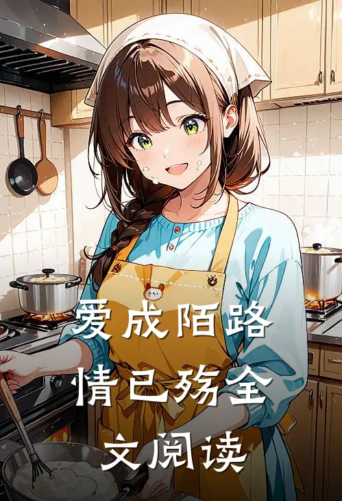 爱成陌路情已殇全文阅读
