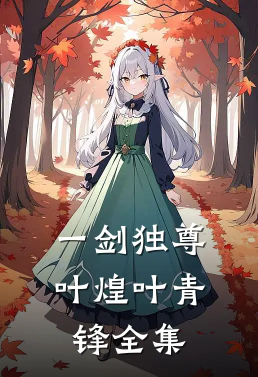 一剑独尊叶煌叶青锋 全集