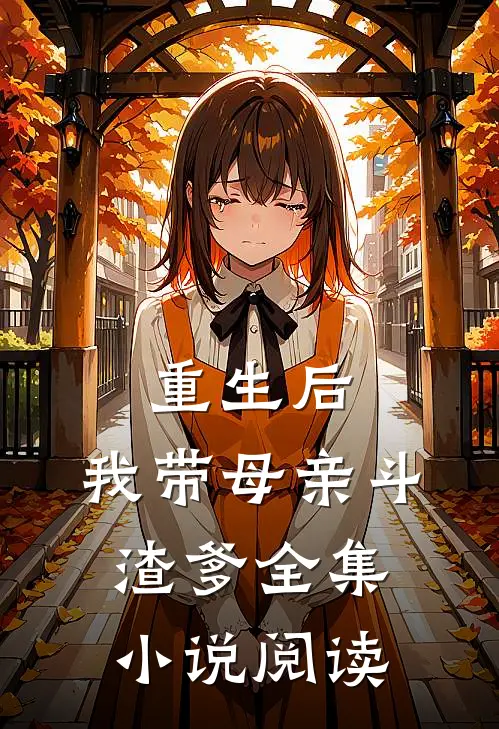 重生后,我带母亲斗渣爹全集阅读
