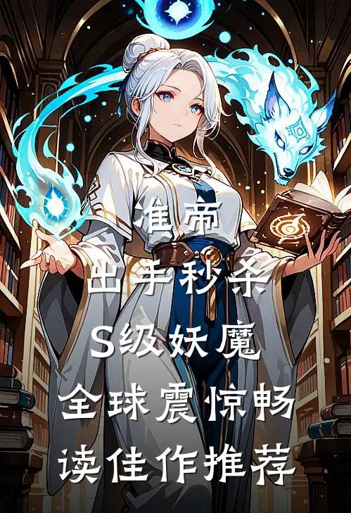 准帝：出手秒杀S级妖魔，全球震惊畅读佳作推荐