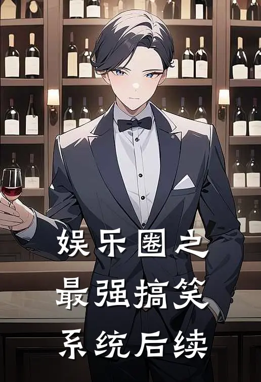 娱乐圈之最强搞笑系统后续