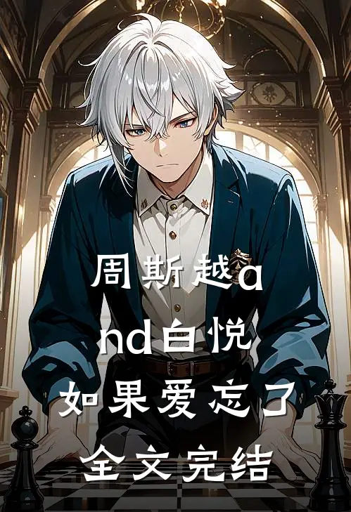 周斯越and白悦：如果爱忘了全文完结
