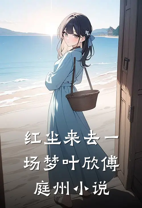 红尘来去一场梦叶欣傅庭州小说
