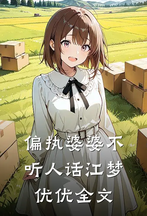 偏执婆婆不听人话江梦优优全文