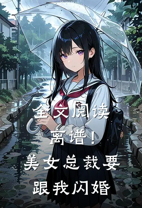 全文阅读离谱!美女总裁要跟我闪婚