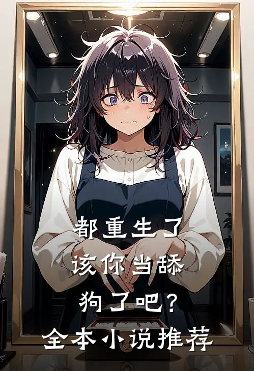 都重生了,该你当舔狗了吧?全本推荐