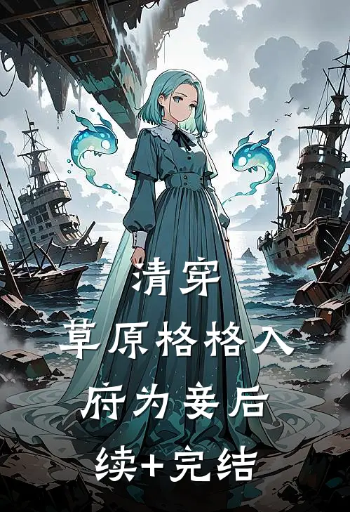 清穿：草原格格入府为妾后续+完结