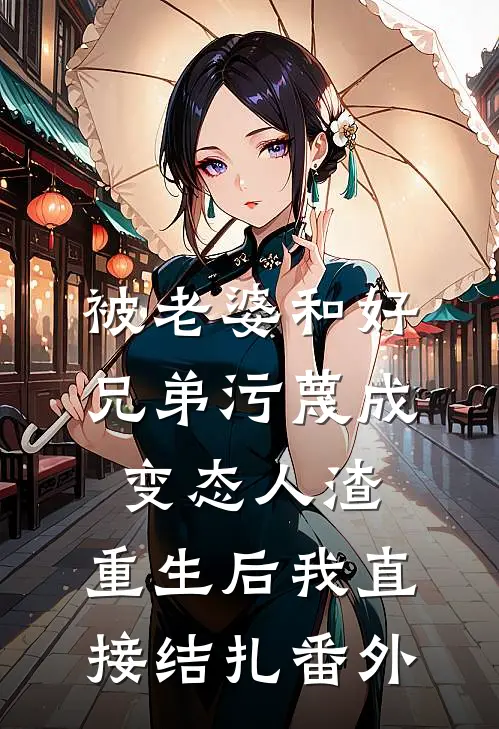 被老婆和好兄弟污蔑成变态人渣，重生后我直接结扎番外