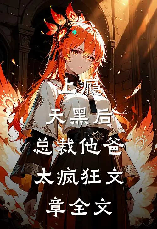 上瘾：天黑后，总裁他爸太疯狂文章全文