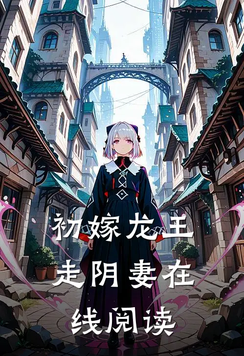 初嫁龙王走阴妻在线阅读