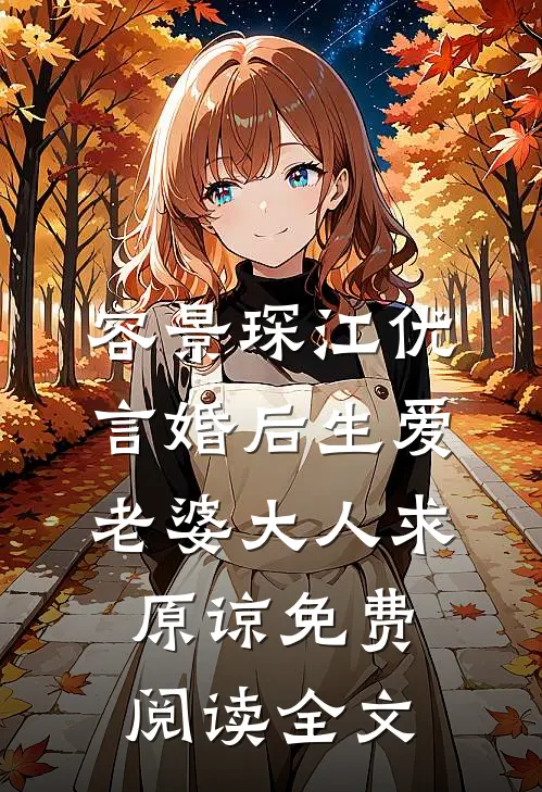 我是白月光？霸总赶紧给我走剧情后续