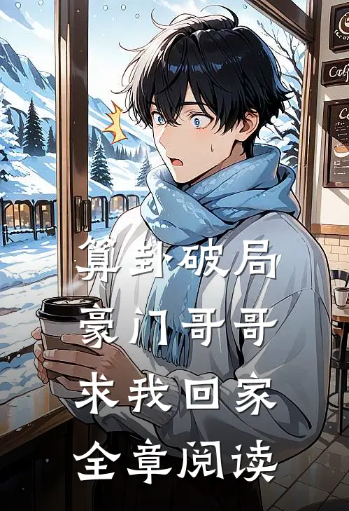 算卦破局，豪门哥哥求我回家全章阅读