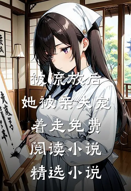被流放后,她被亲夫宠着走免费阅读小说精选小说