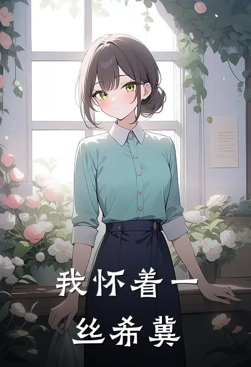 我怀着一丝希冀