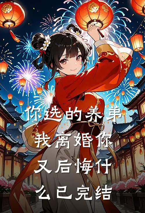 你选的养弟，我离婚你又后悔什么已完结