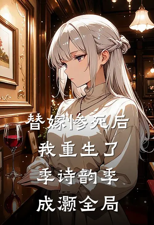 替嫁惨死后我重生了季诗韵季成灏全局