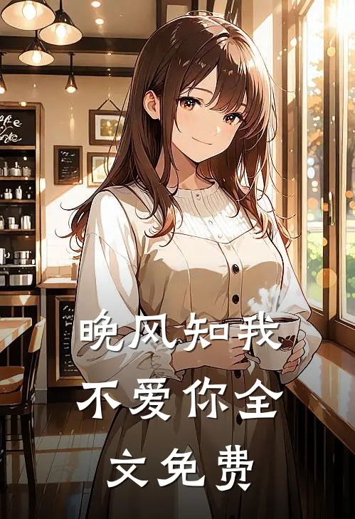 晚风知我不爱你全文免费