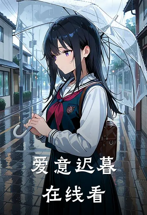 爱意迟暮在线看