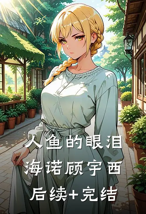 人鱼的眼泪海诺顾宇西后续+完结