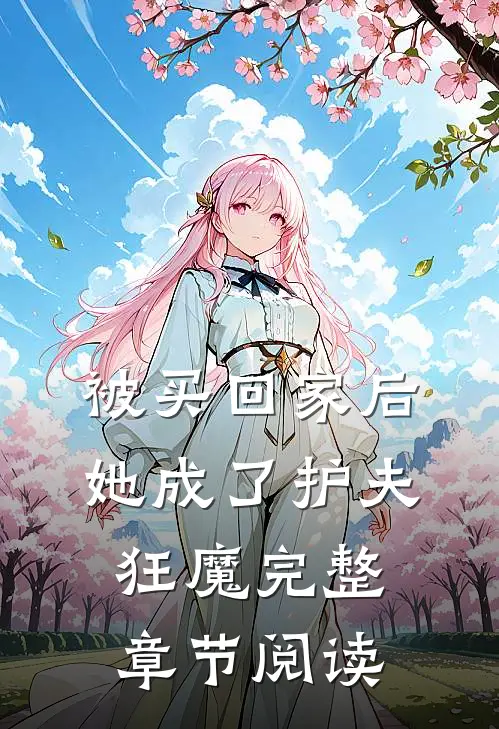 被买回家后，她成了护夫狂魔完整章节阅读