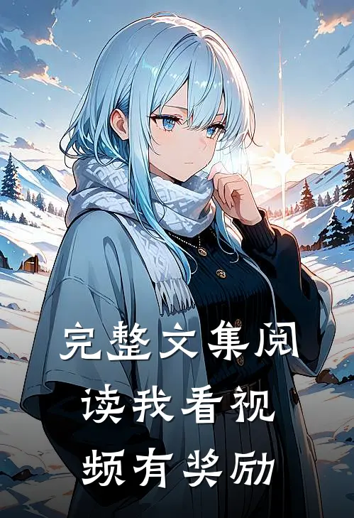 完整文集阅读我看视频有奖励