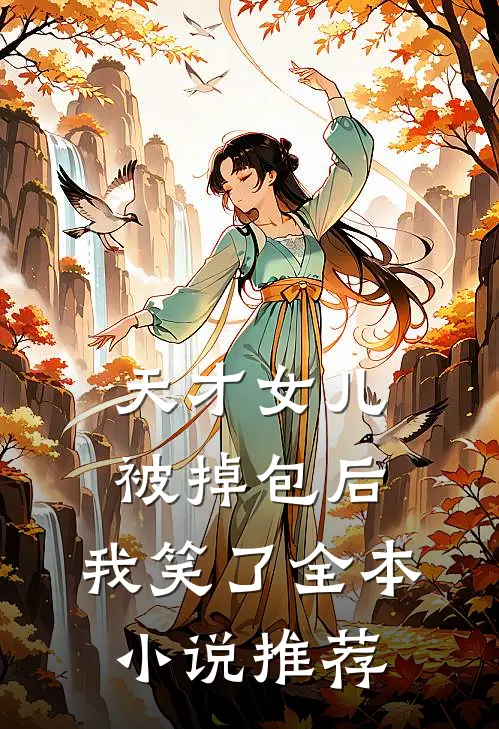 天才女儿被掉包后，我笑了全本小说推荐