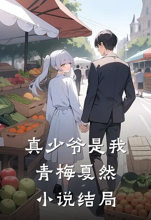 真少爷是我青梅夏然小说结局