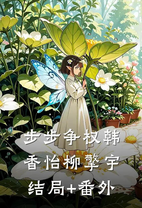 步步争权韩香怡柳擎宇结局+番外