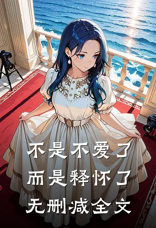 不是不爱了而是释怀了无删减全文