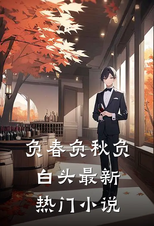 负春负秋负白头最新热门小说