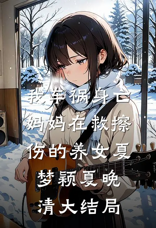 我车祸身亡，妈妈在救擦伤的养女夏梦颖夏晚清大结局