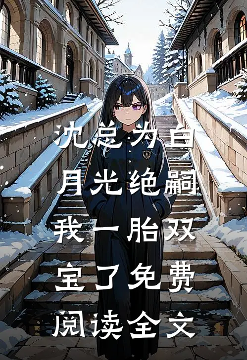 沈总为白月光绝嗣，我一胎双宝了免费阅读全文