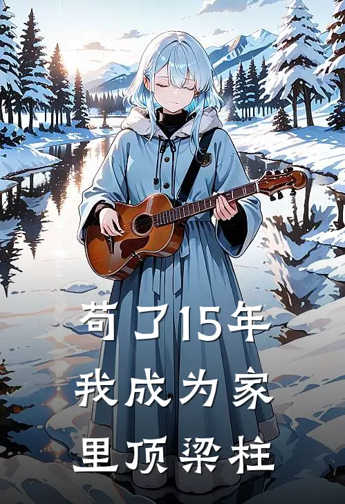 苟了15年，我成为家里顶梁柱