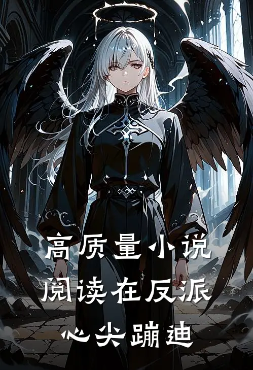 高质量小说阅读在反派心尖蹦迪