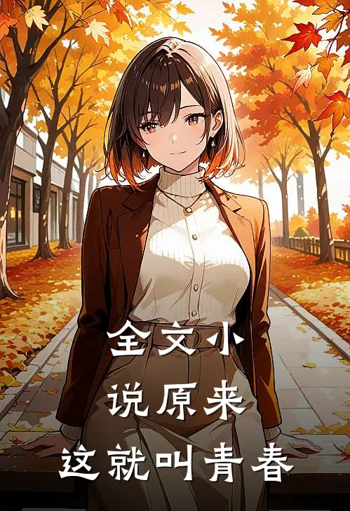 全文原来,这就叫青春啊
