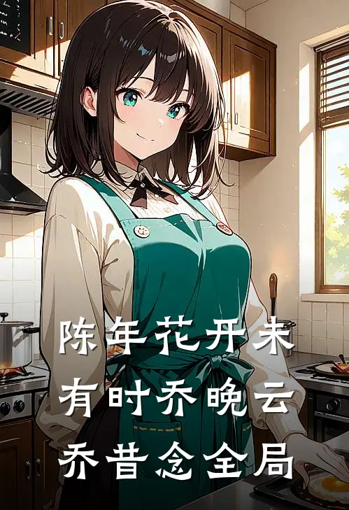 陈年花开未有时 乔晚云乔昔念全局